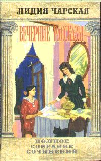 Вечерние рассказы