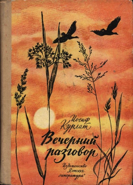 Вечерний разговор (pdf)