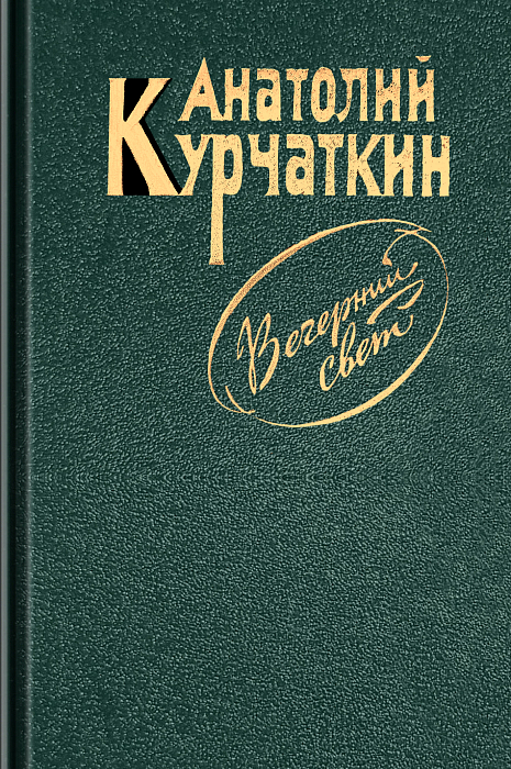 Вечерний свет (epub)