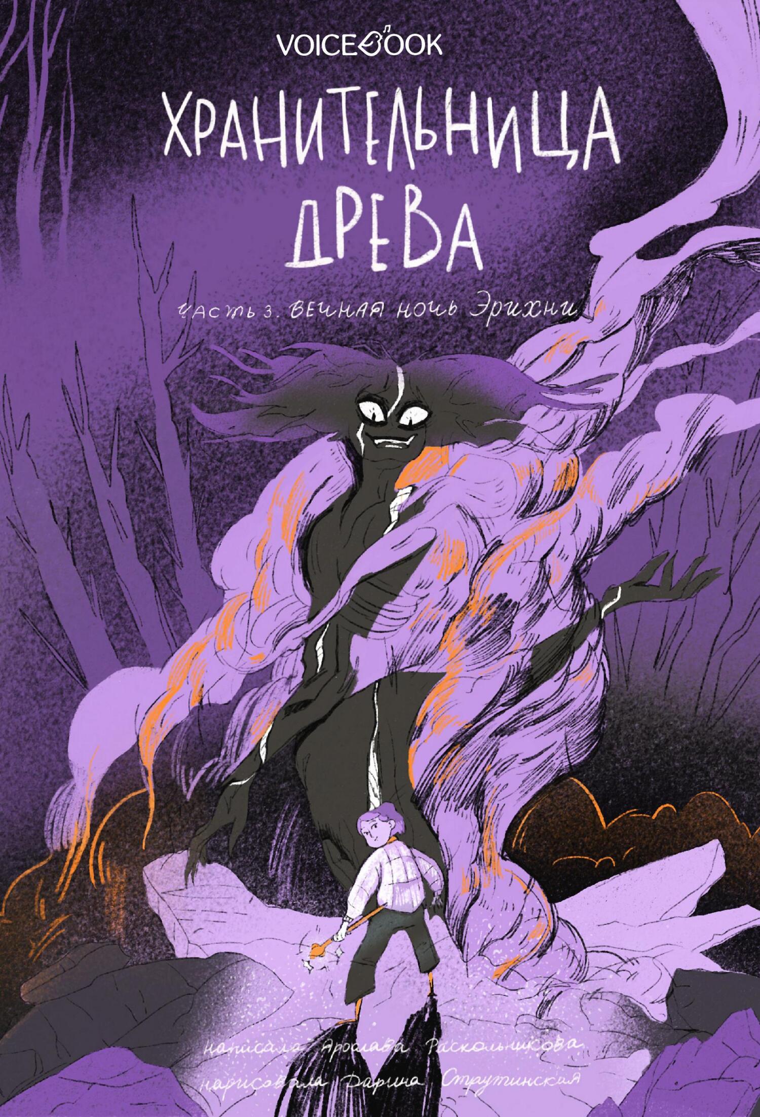 Вечная ночь Эрихни