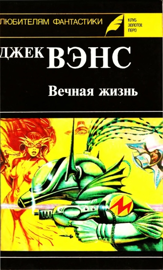 Вечная жизнь. (Сборник)