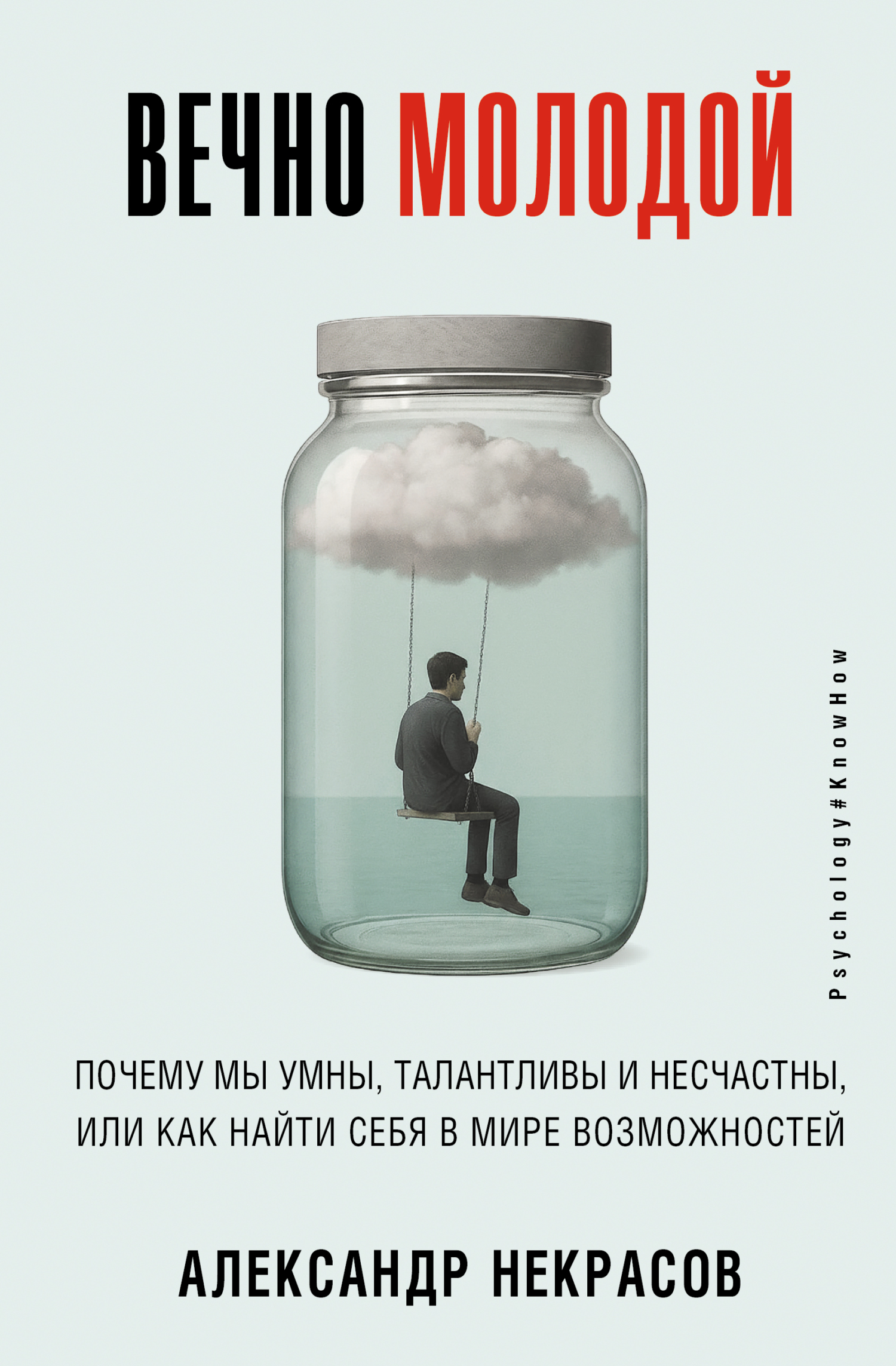 Вечно молодой. Почему мы умны, талантливы и несчастны, или как найти себя в мире возможностей