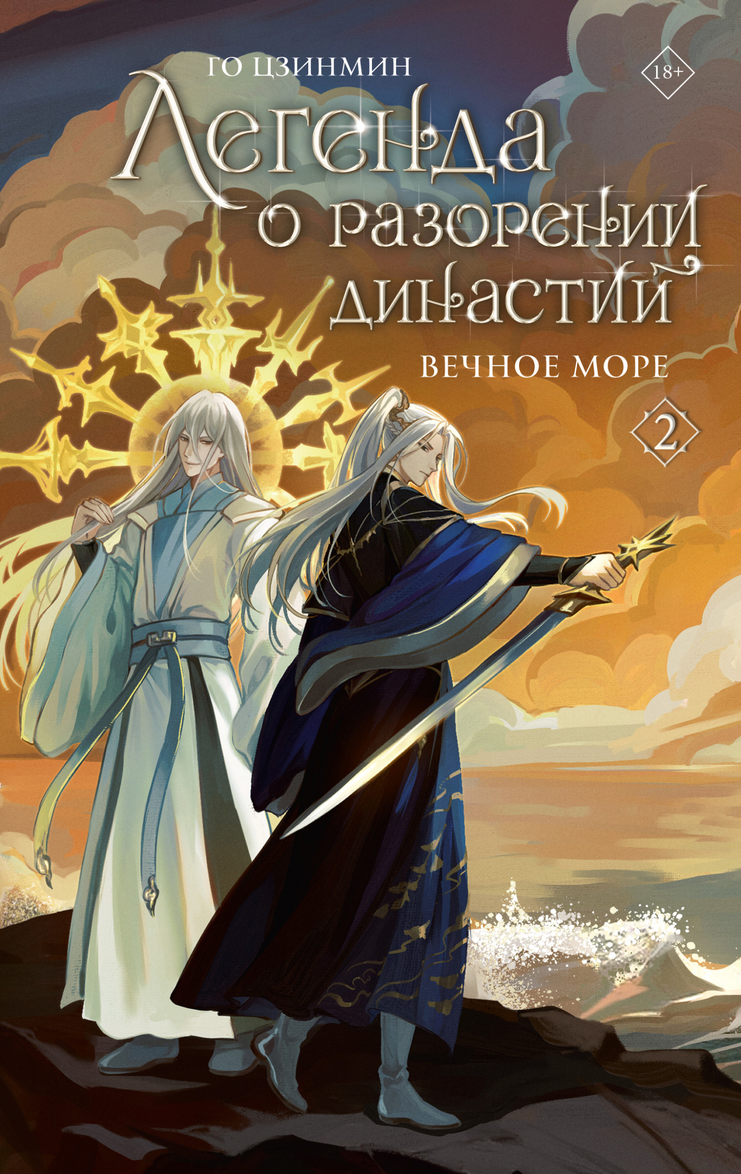 Вечное море