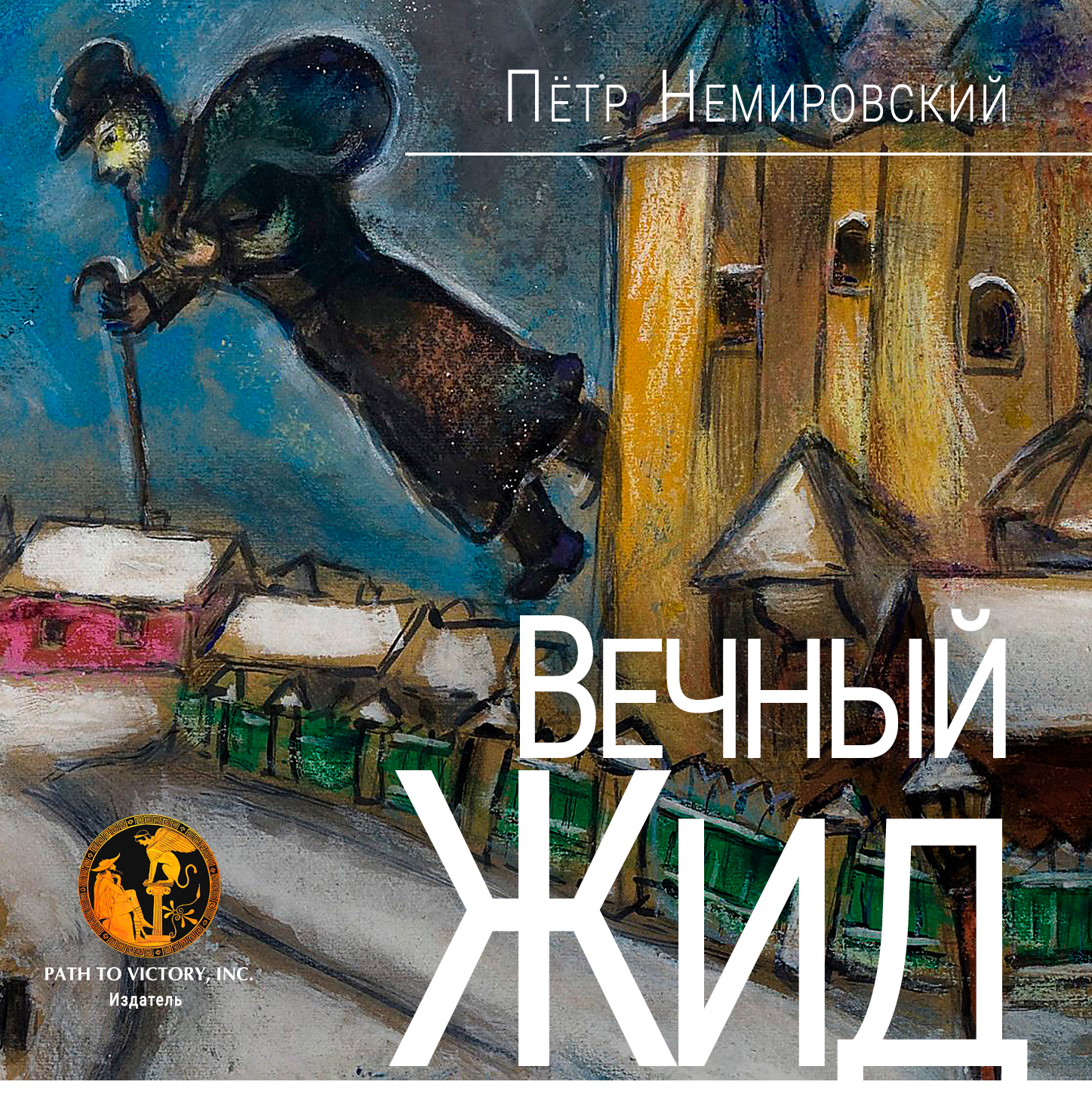 Вечный жид