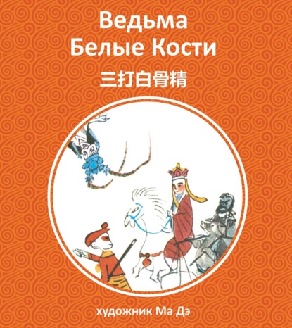 Ведьма Белые Кости (pdf)