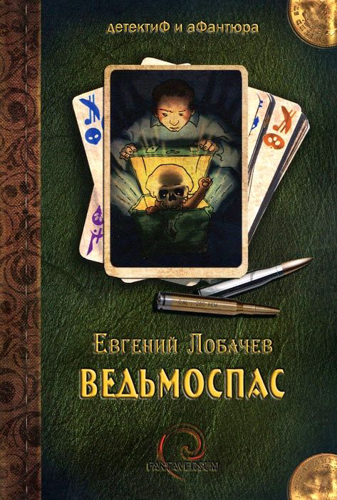 Ведьмоспас