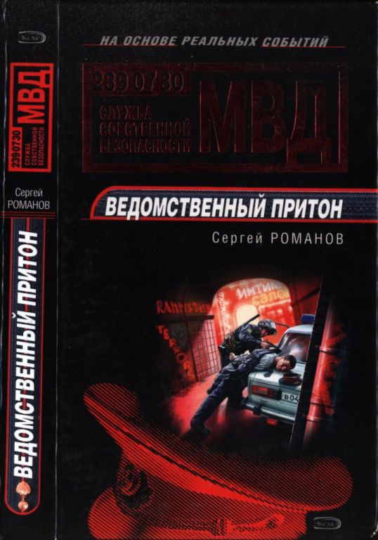Ведомственный притон (pdf)