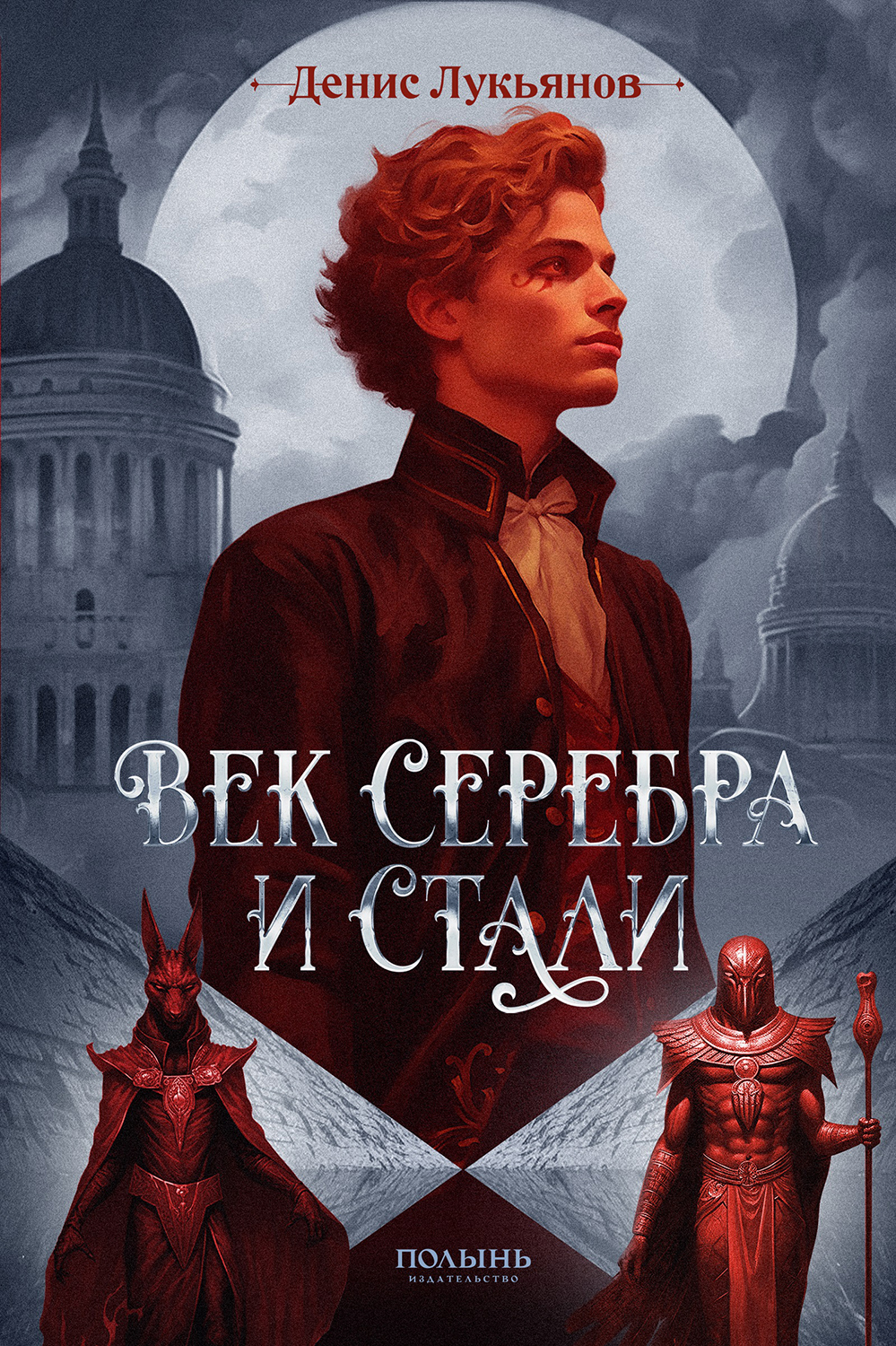 Век серебра и стали (epub)