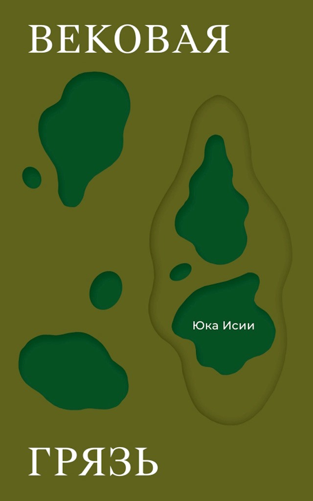 Вековая грязь