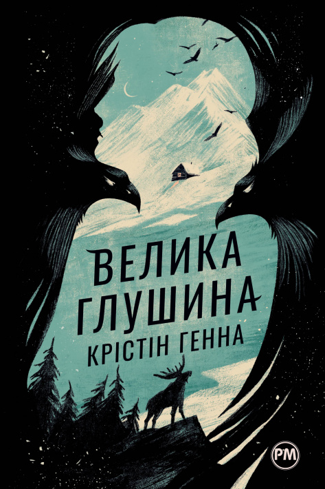 Велика Глушина (epub)