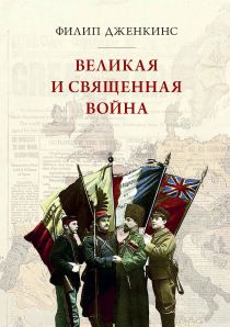 Великая и священная война, или как Первая мировая война изменила все религии  (djvu)