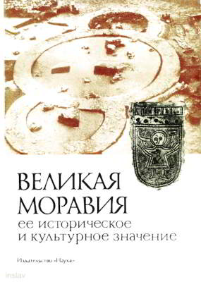 Великая Моравия, ее историческое и культурное значение (pdf)