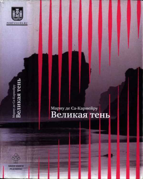 Великая тень (pdf)