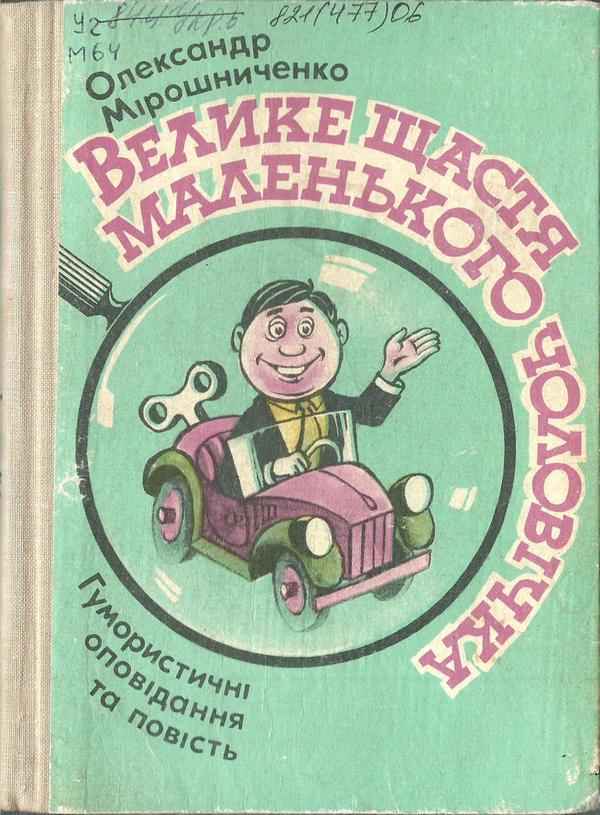 Велике щастя маленького чоловічка
