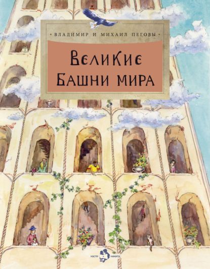 Великие башни мира (pdf)