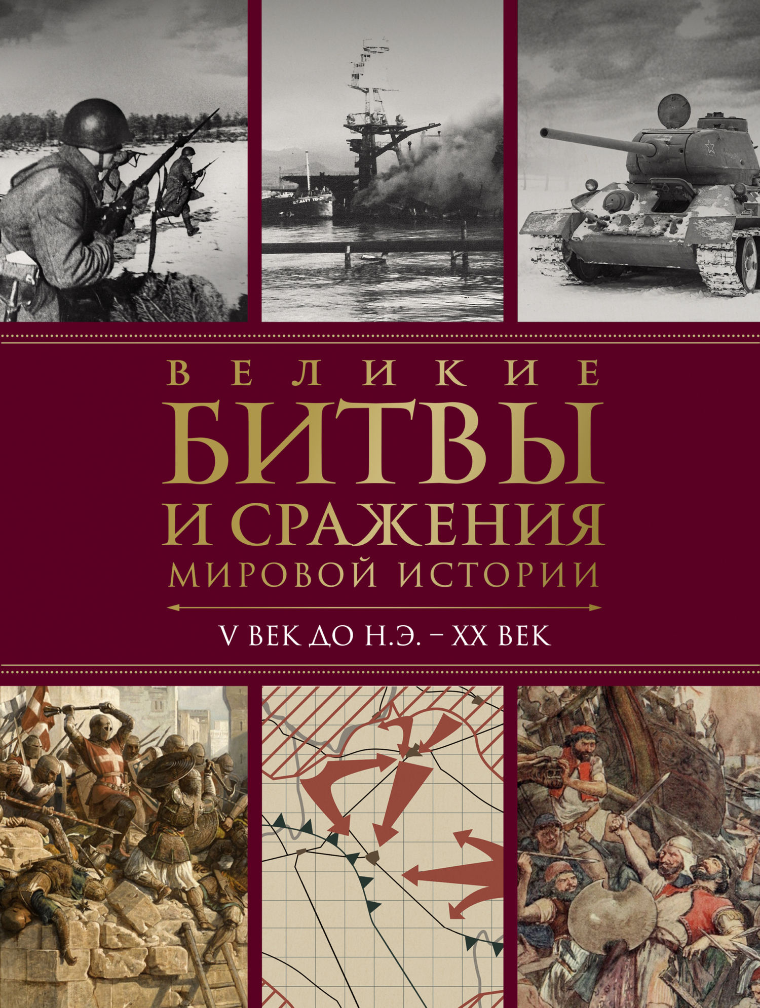 Великие битвы и сражения мировой истории. V век до н.э. – XX век