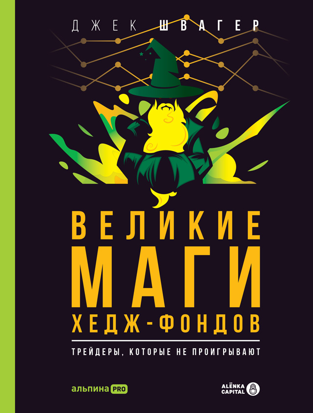 Великие маги хедж-фондов. Трейдеры, которые не проигрывают (epub)