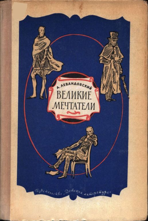 Великие мечтатели (pdf)