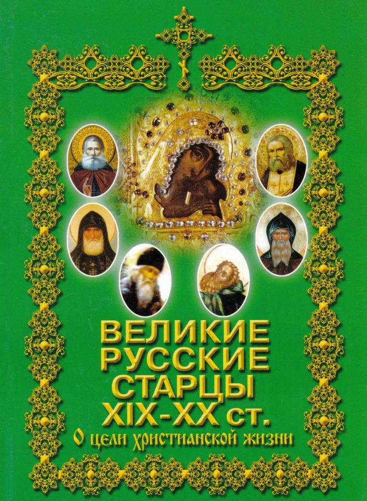 Великие русские старцы XIX-XX ст. О цели Христианской жизни (djvu)