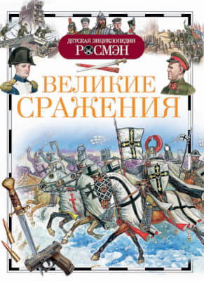 Великие сражения (pdf)