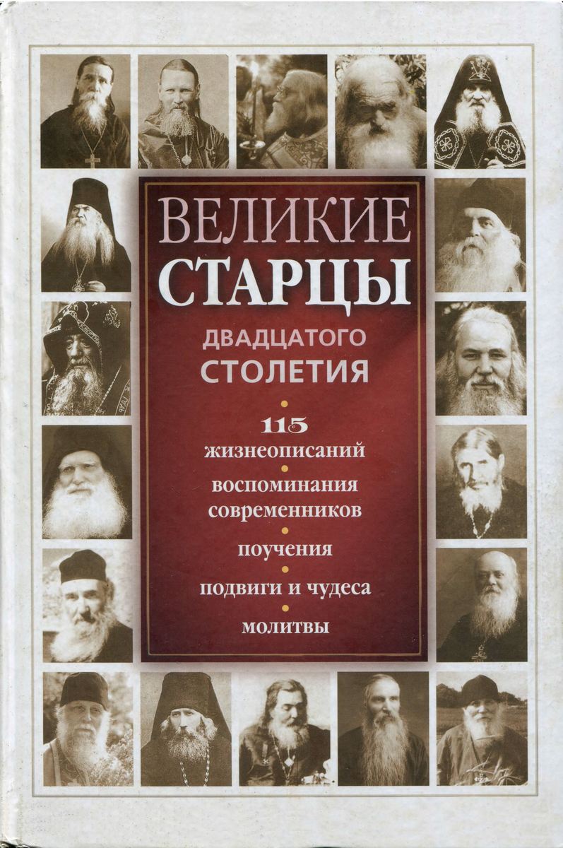Великие старцы двадцатого столетия: 115 жизнеописаний, воспоминания современников, поучения, подвиги и чудеса, молитвы (djvu)