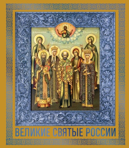 Великие Святые России (pdf)