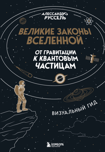 Великие законы Вселенной: от гравитации к квантовым частицам. Визуальный гид (pdf)