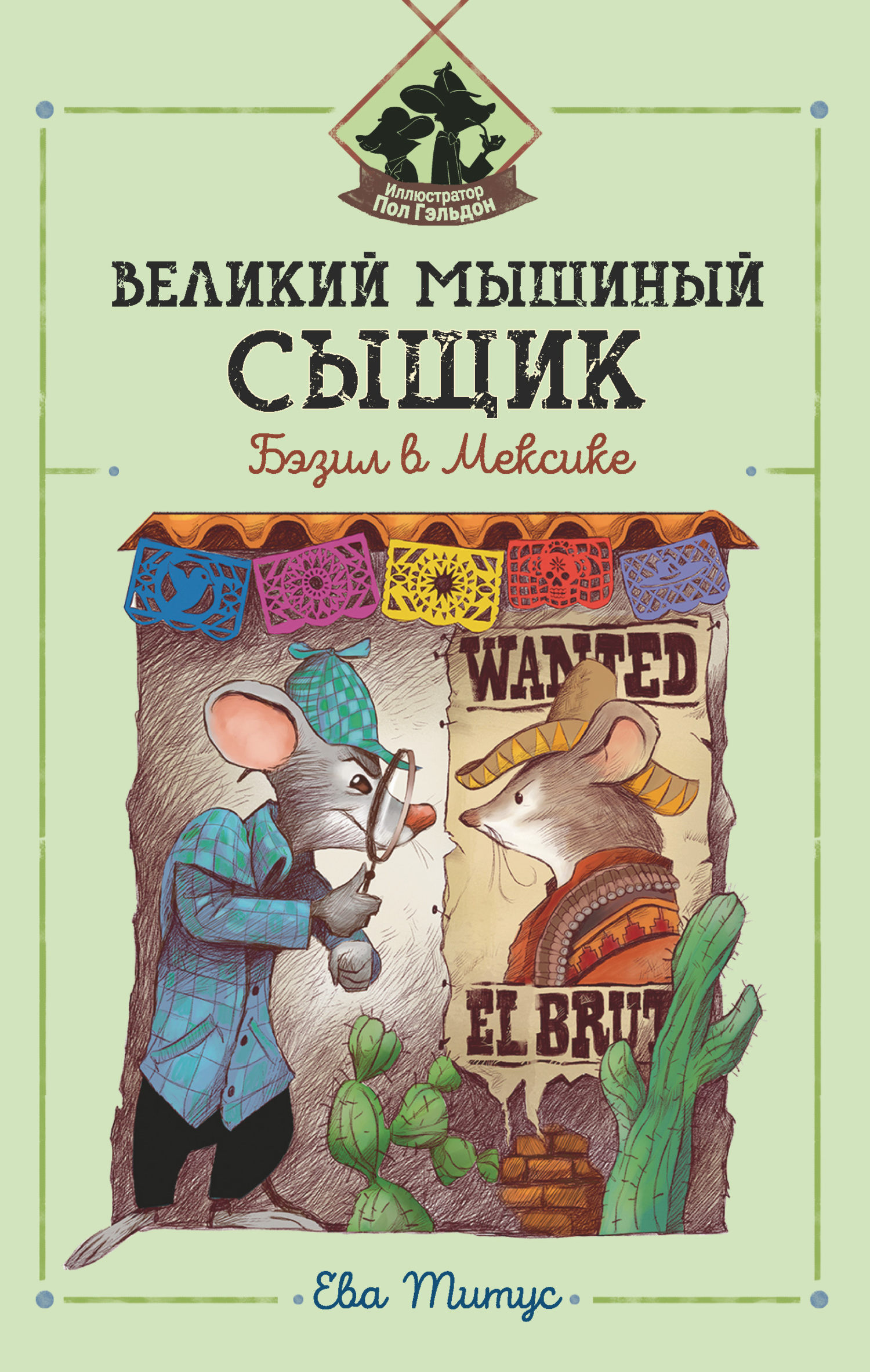 Великий мышиный сыщик: Бэзил в Мексике