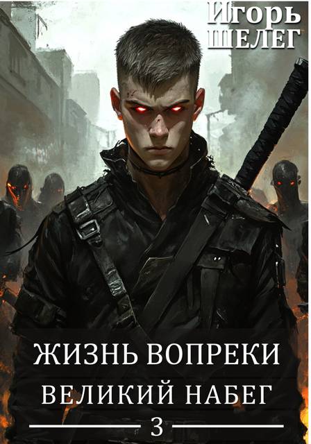 Великий Набег
