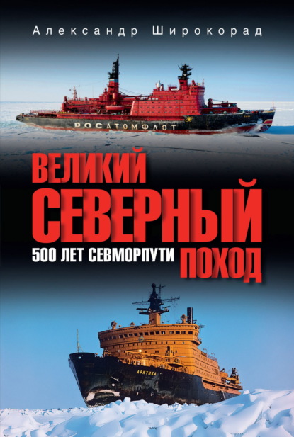 Великий Северный поход. 500 лет Севморпути (pdf)