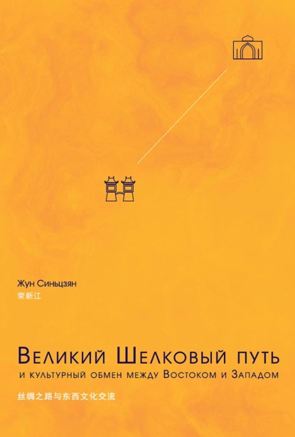 Великий Шелковый путь и культурный обмен между Востоком и Западом (pdf)