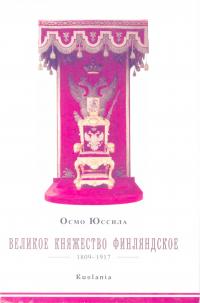 Великое княжество Финляндское, 1809–1917 (djvu)