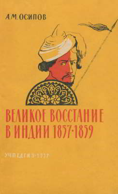 Великое восстание в Индии (1857-1859) (pdf)