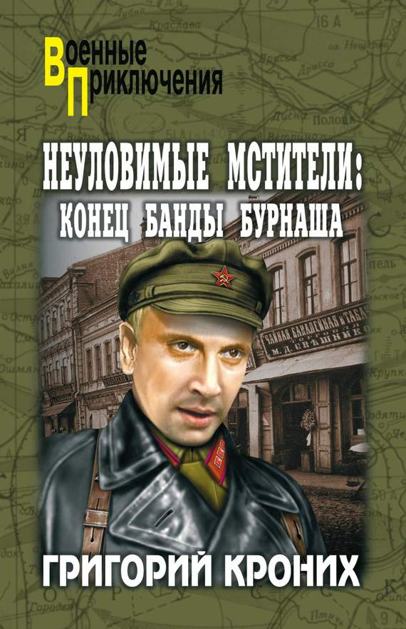 Великолепная четверка. Конец банды Бурнаша