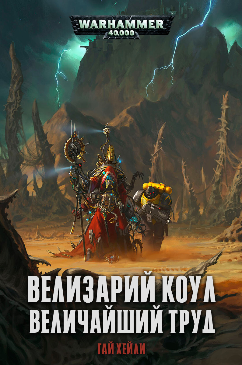 Велизарий Коул: Величайший труд (epub)