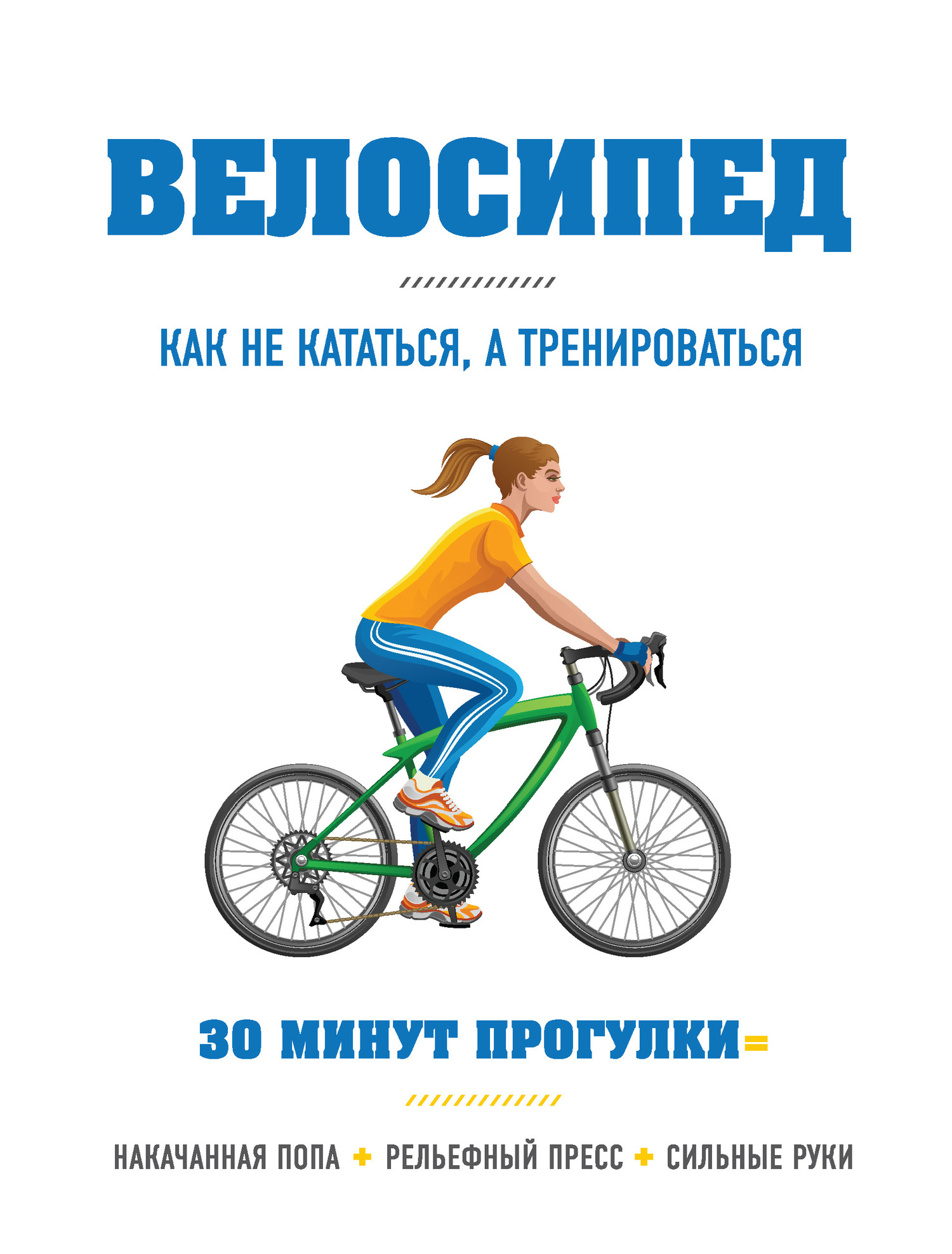 Велосипед: как не кататься, а тренироваться
