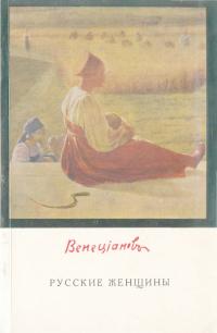 Венецианов: Русские женщины (djvu)