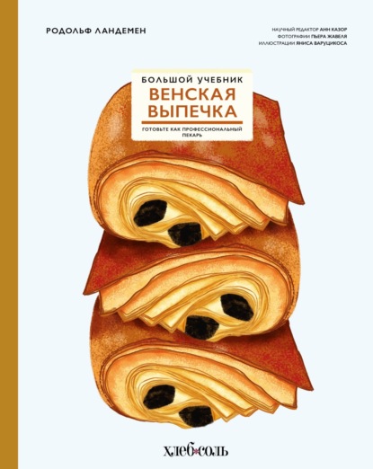 Венская выпечка. Большой учебник. Готовьте, как профессиональный пекарь (pdf)