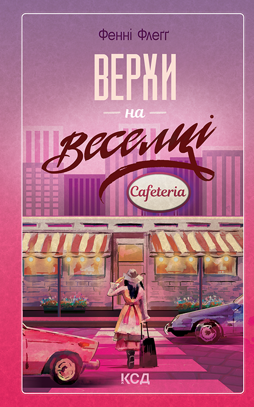 Верхи на веселці (epub)