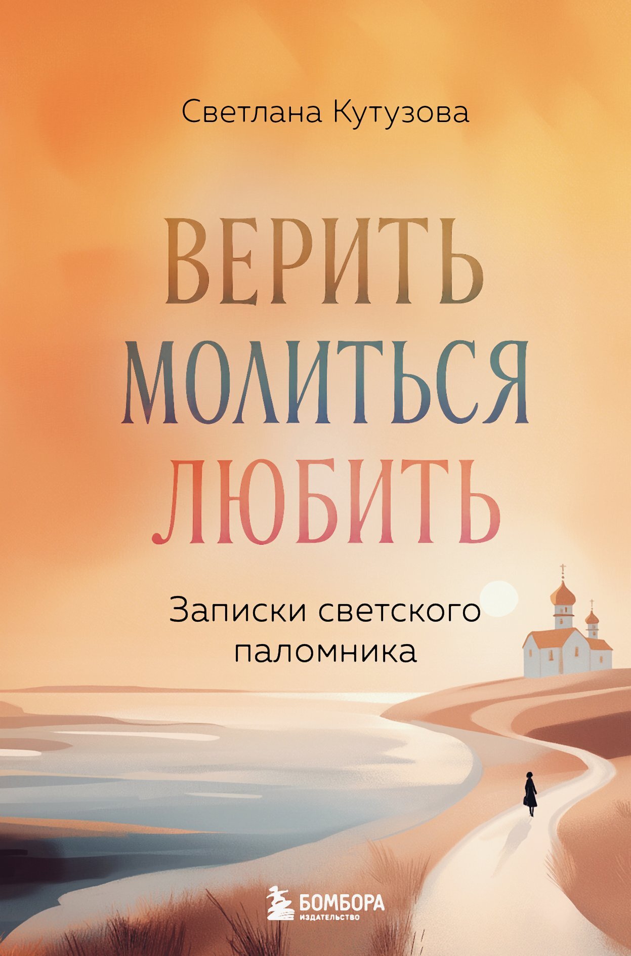 Верить, молиться, любить. Записки светского паломника
