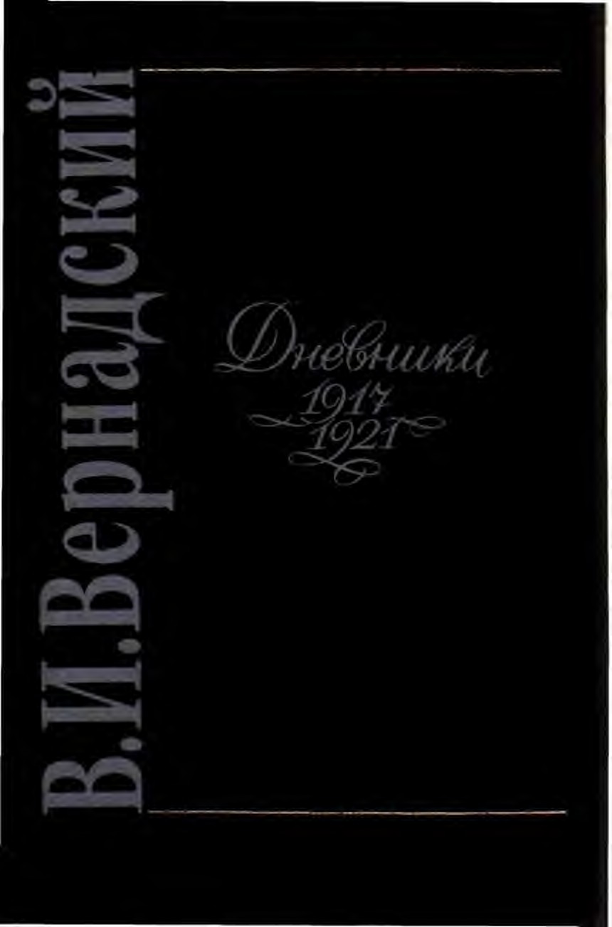 Вернадский Дневники 1917-1921 (epub)