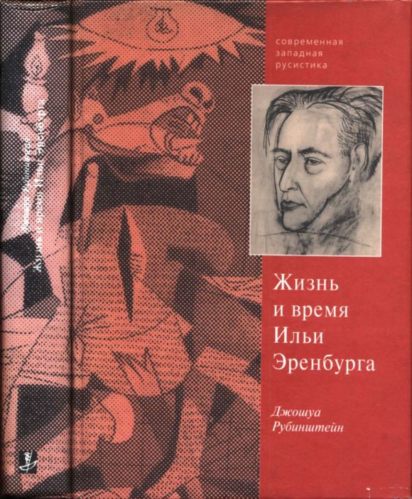 Верность сердцу и верность судьбе. Жизнь и время Ильи Эренбурга (pdf)