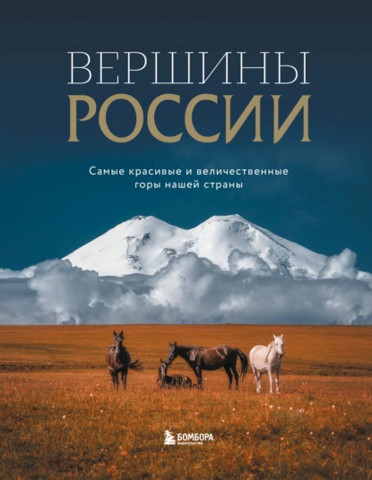 Вершины России. Самые красивые и величественные горы нашей страны (pdf)