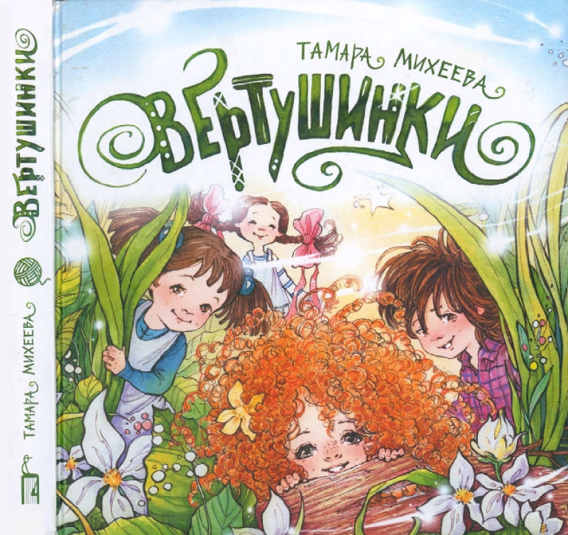 Вертушинки (pdf)