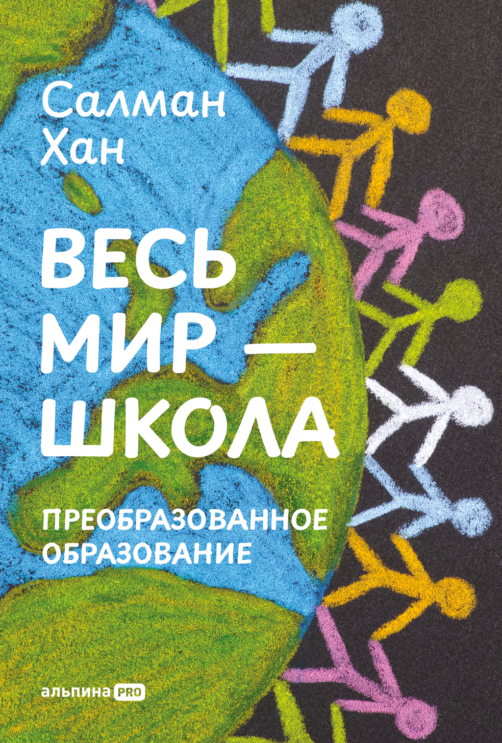 Весь мир – школа: Преобразованное образование