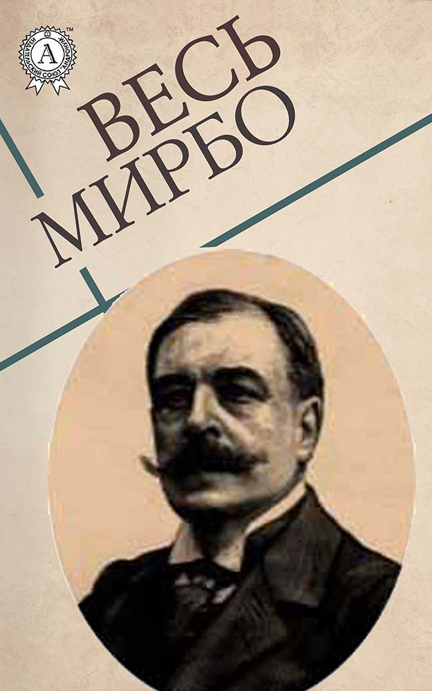 Весь Мирбо (epub)