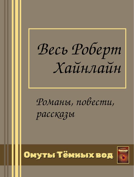 Весь Роберт Хайнлайн в одном томе (epub)