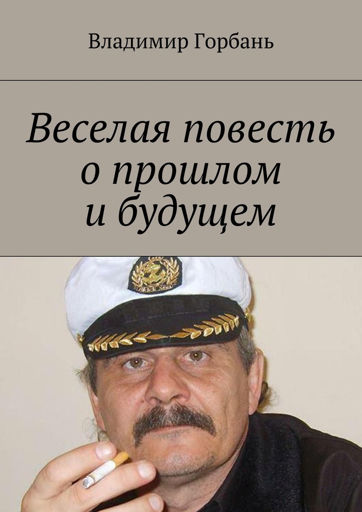 Веселая повесть о прошлом и будущем (epub)