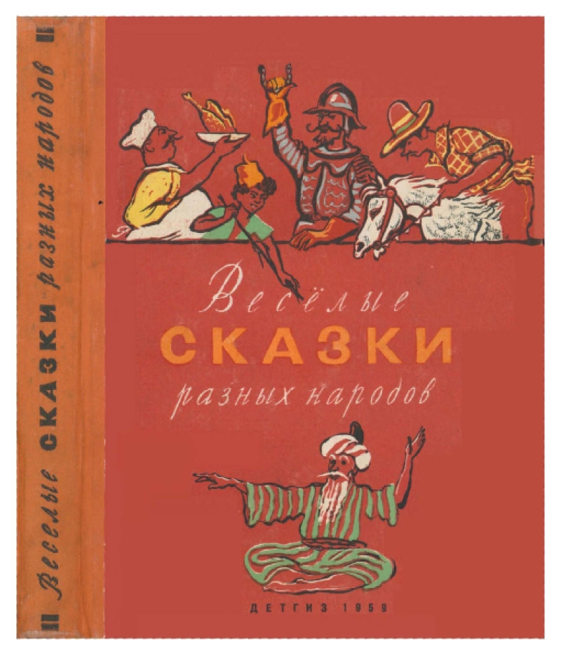 Веселые сказки разных народов (pdf)