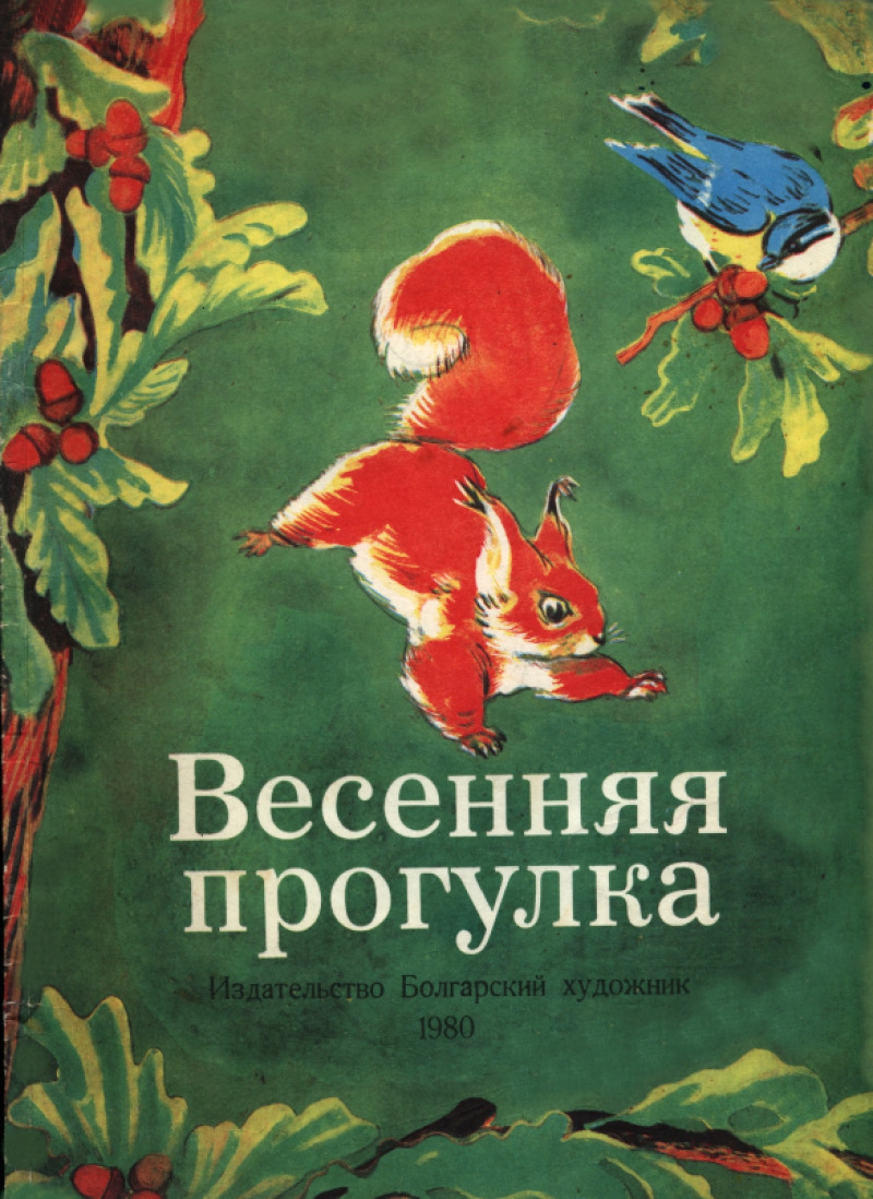 Весенняя прогулка (pdf)